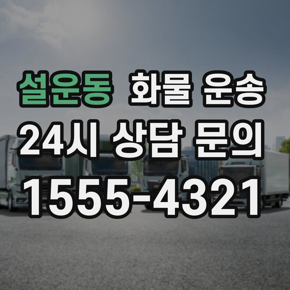 설운동 화물 운송