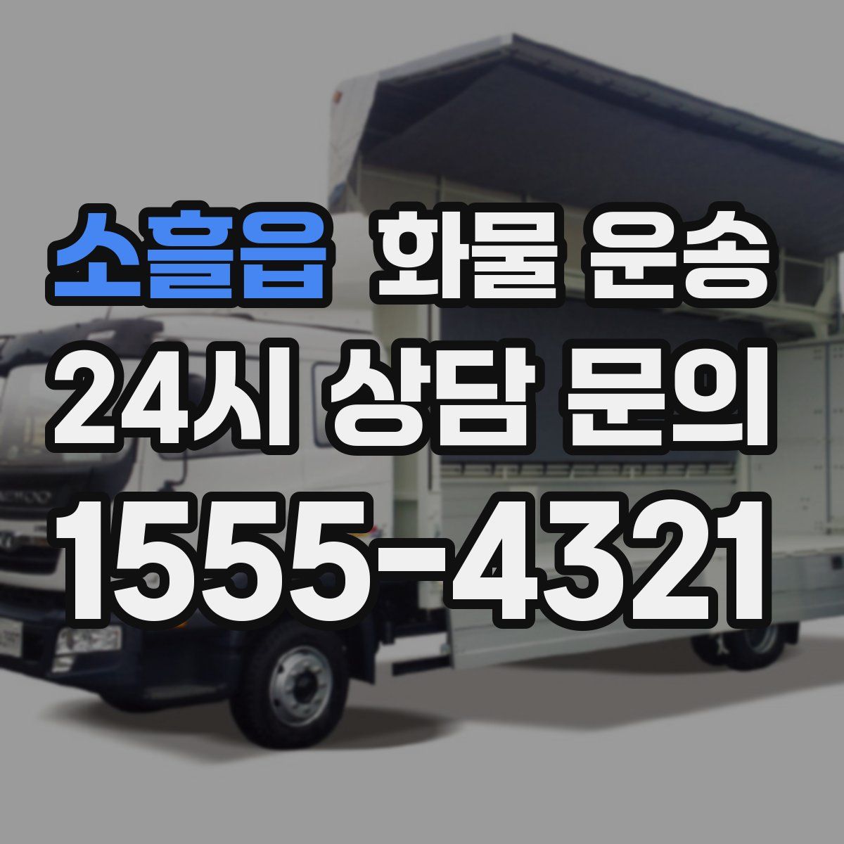 소흘읍 화물 운송