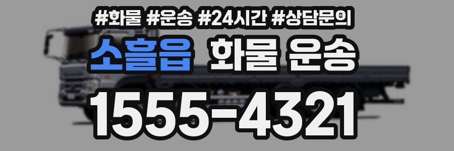 소흘읍 화물 운송