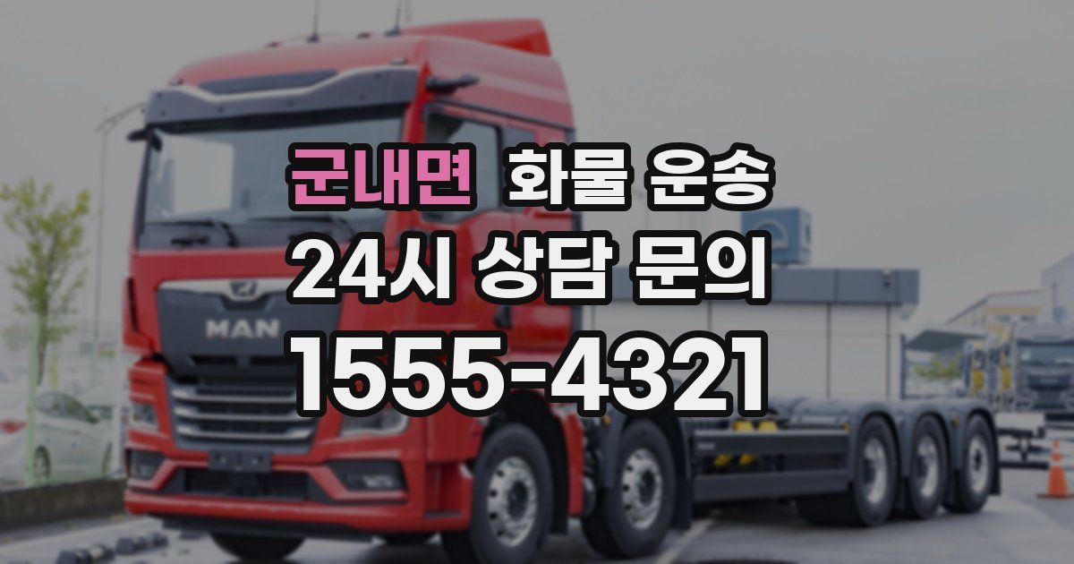 군내면 화물 운송