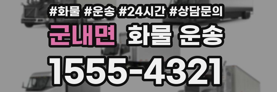 군내면 화물 운송