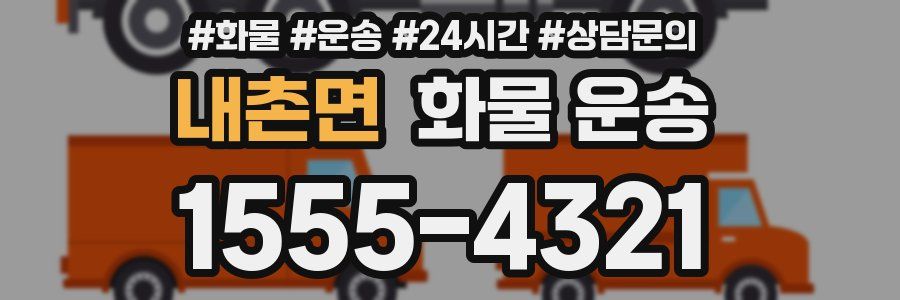 내촌면 화물 운송