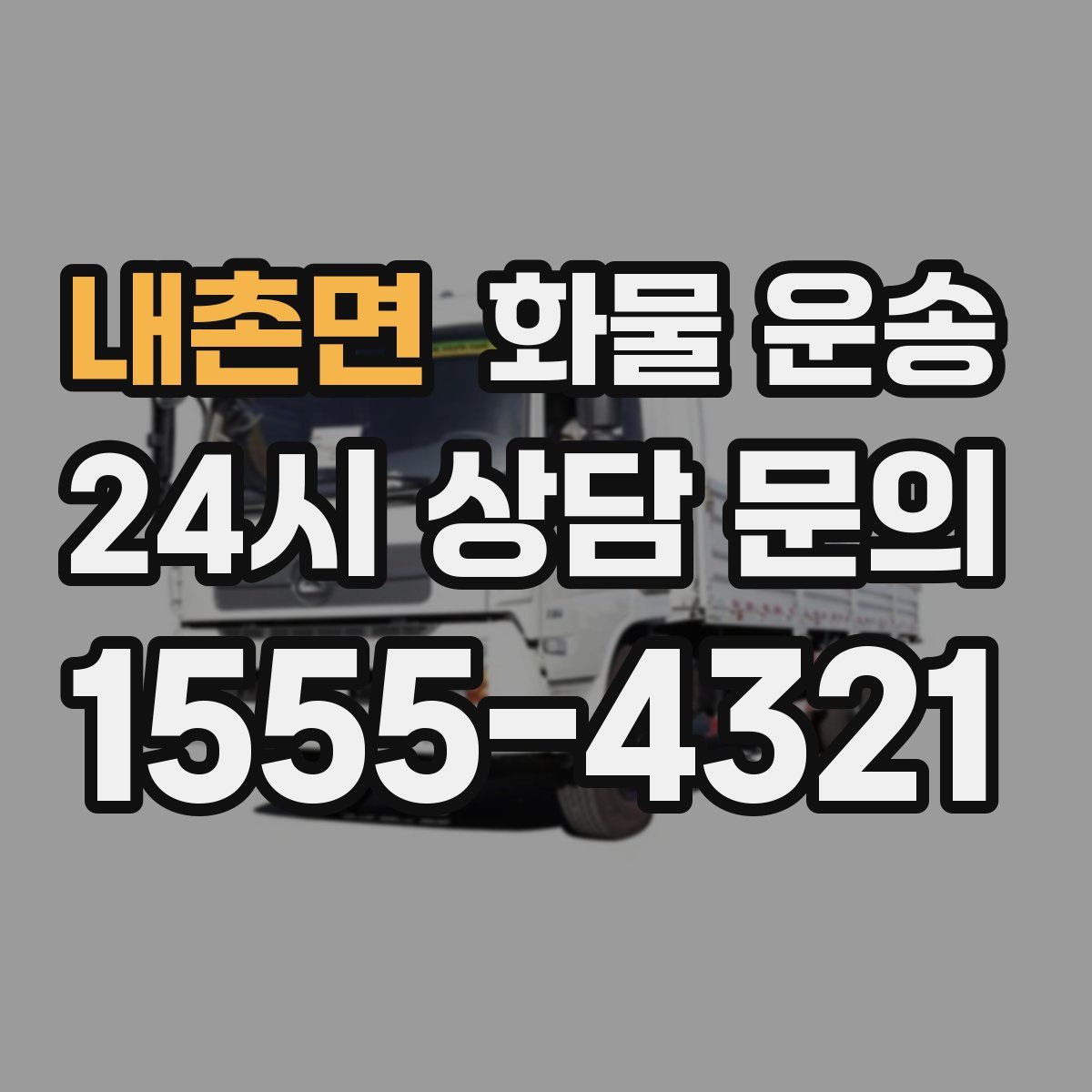 내촌면 화물 운송