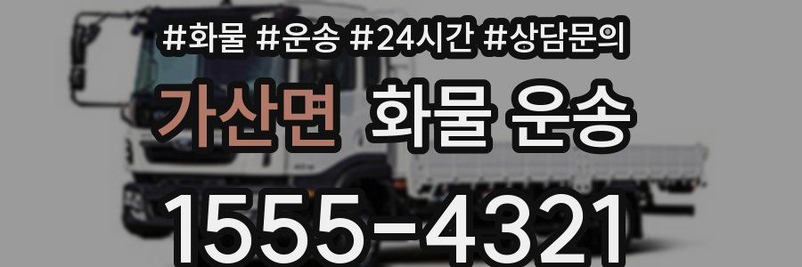 가산면 화물 운송