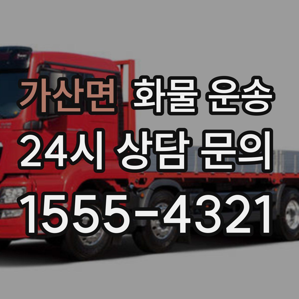 가산면 화물 운송