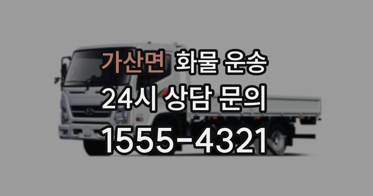 가산면 화물 운송