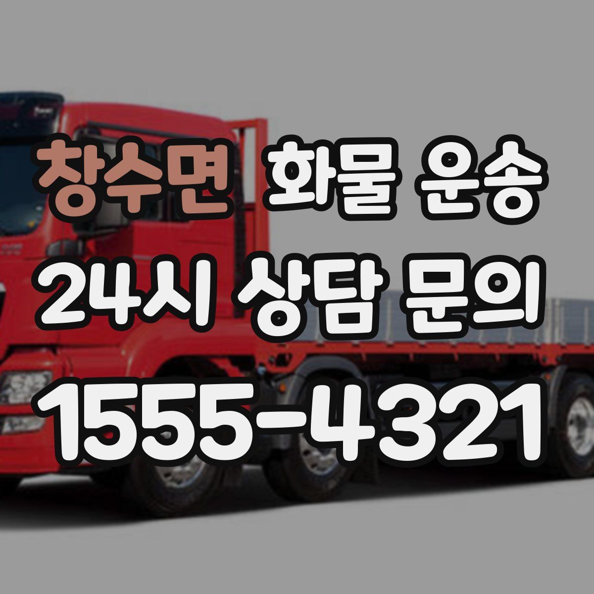 창수면 화물 운송