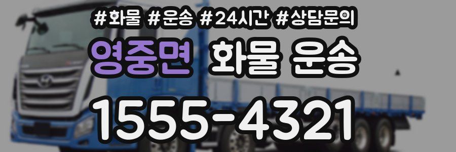 영중면 화물 운송