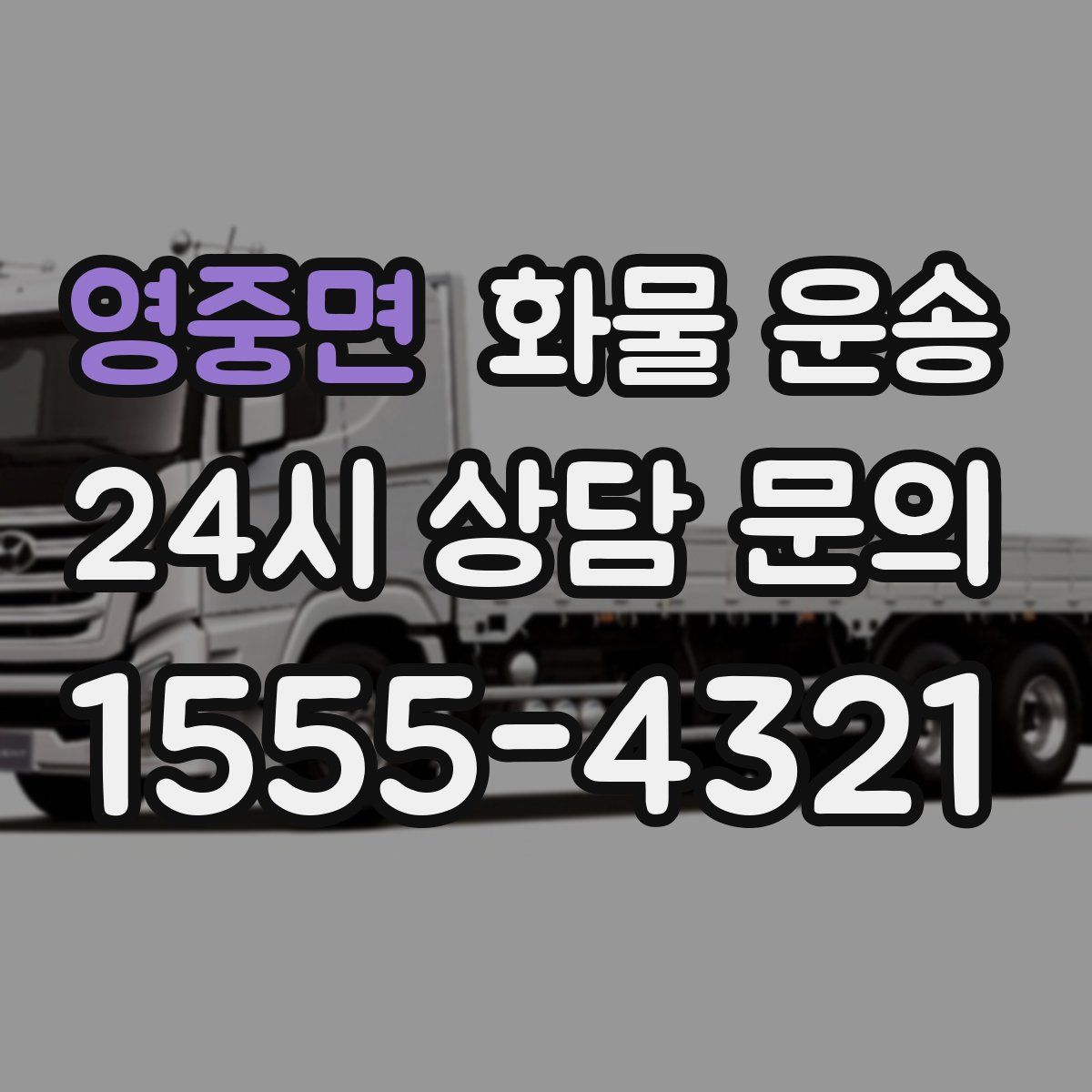 영중면 화물 운송