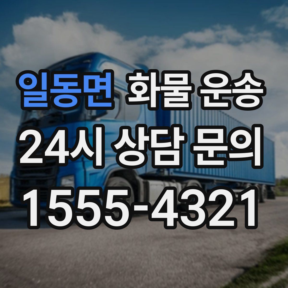 일동면 화물 운송