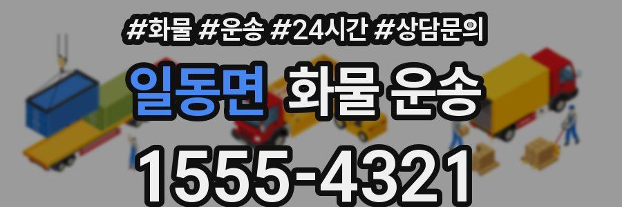 일동면 화물 운송