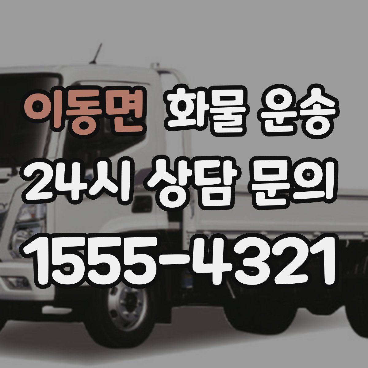 이동면 화물 운송