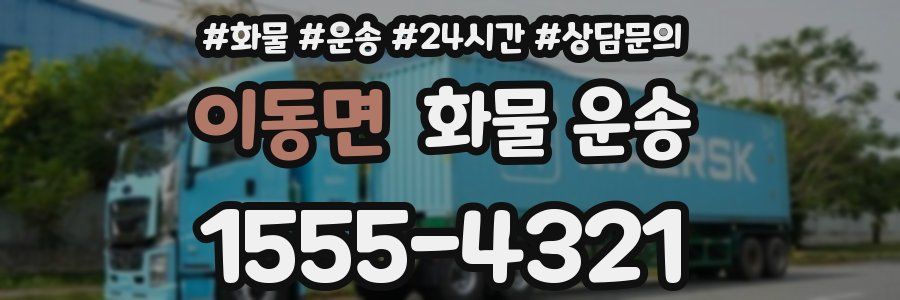 이동면 화물 운송