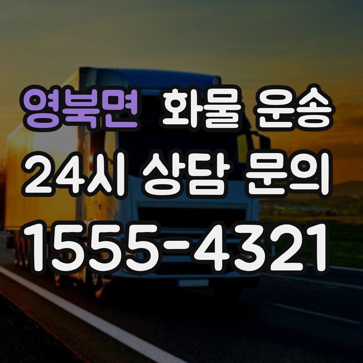 영북면 화물 운송 초보도 실수 없이 진행하는 준비 절차