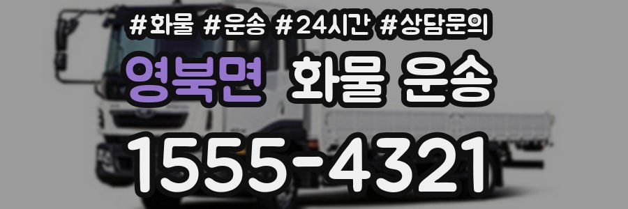 영북면 화물 운송