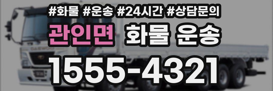 관인면 화물 운송