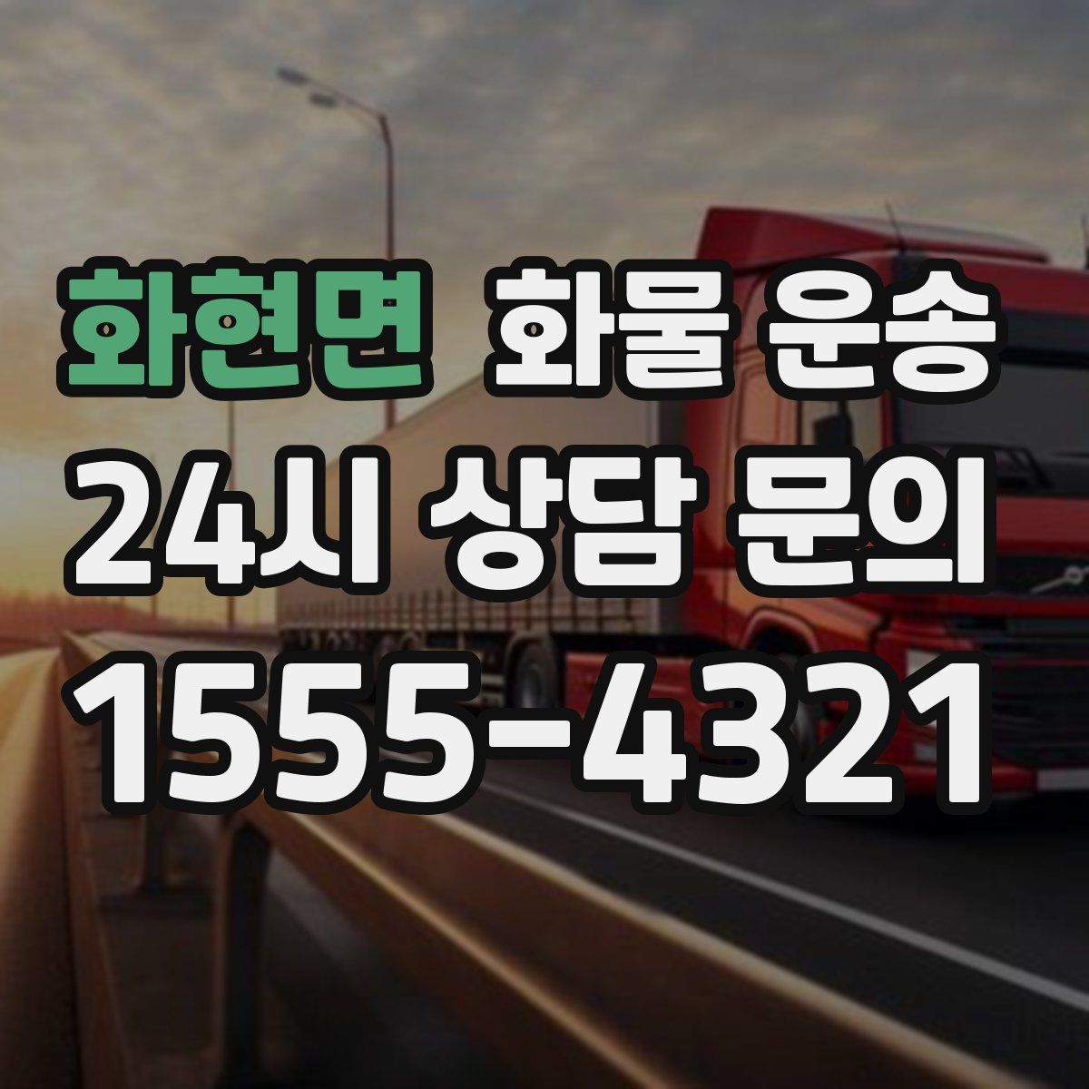 화현면 화물 운송