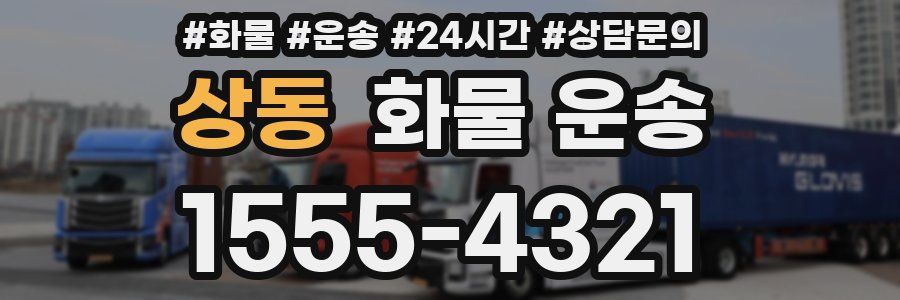 상동 화물 운송