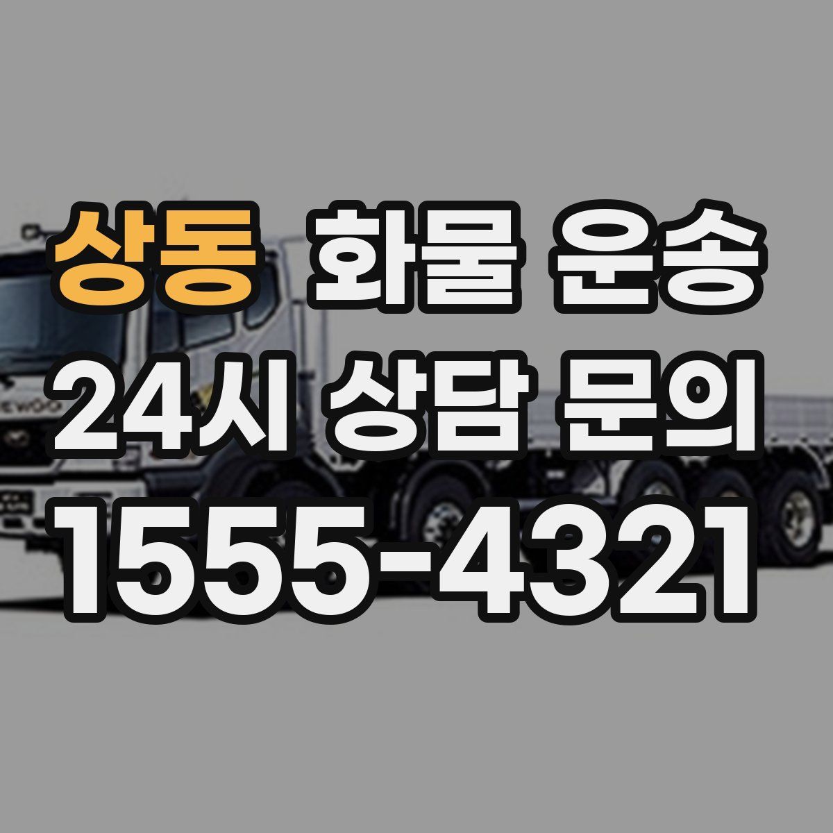 상동 화물 운송