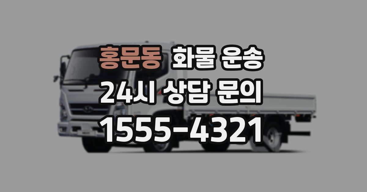 홍문동 화물 운송