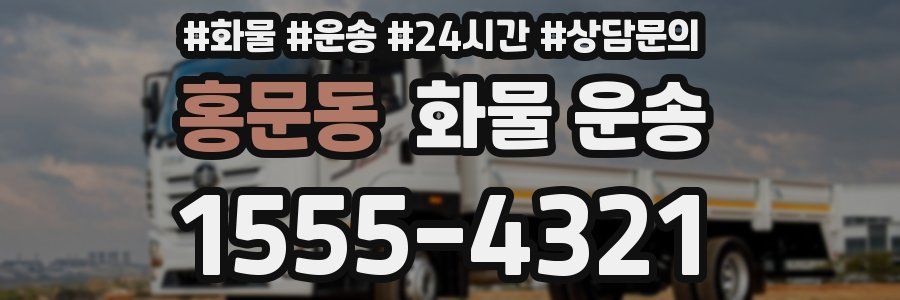 홍문동 화물 운송