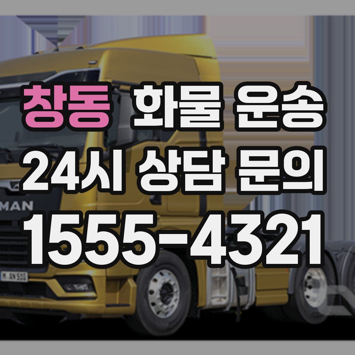 창동 화물 운송