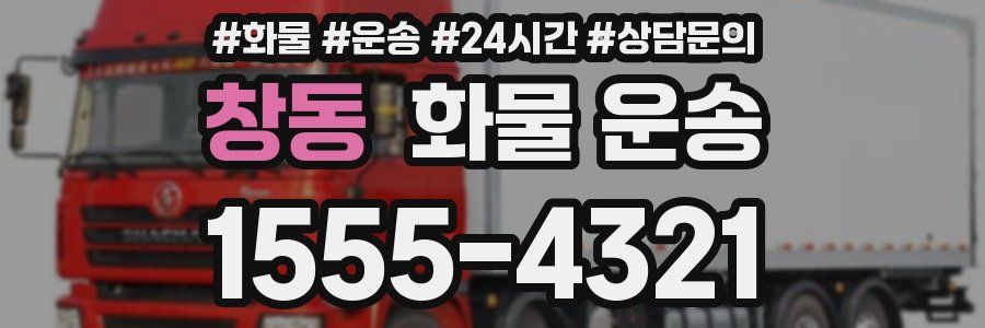 창동 화물 운송