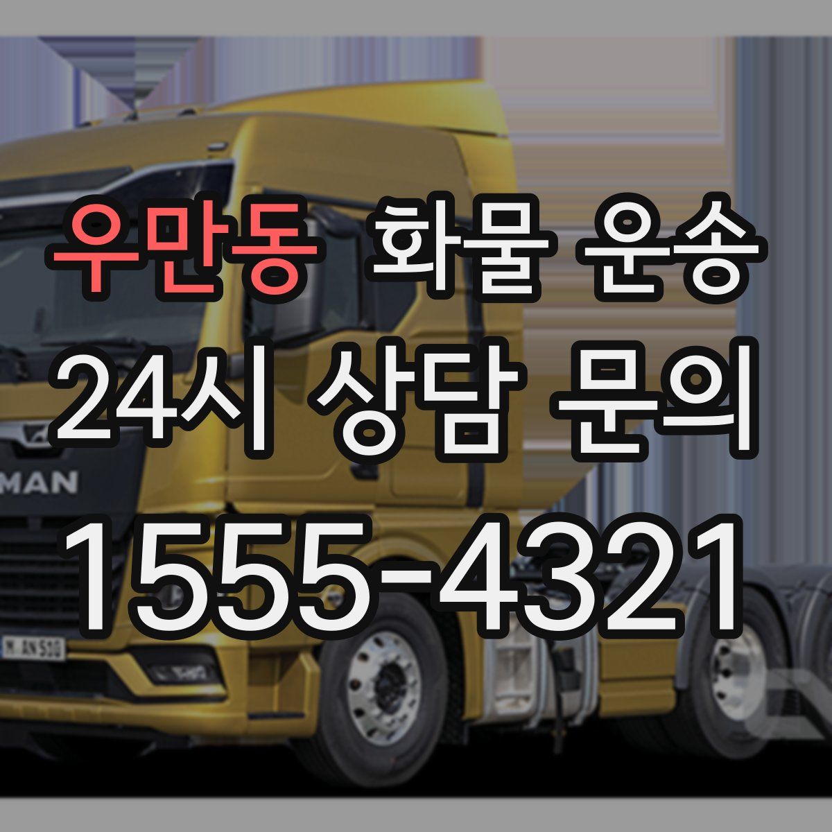 우만동 화물 운송