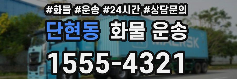 단현동 화물 운송