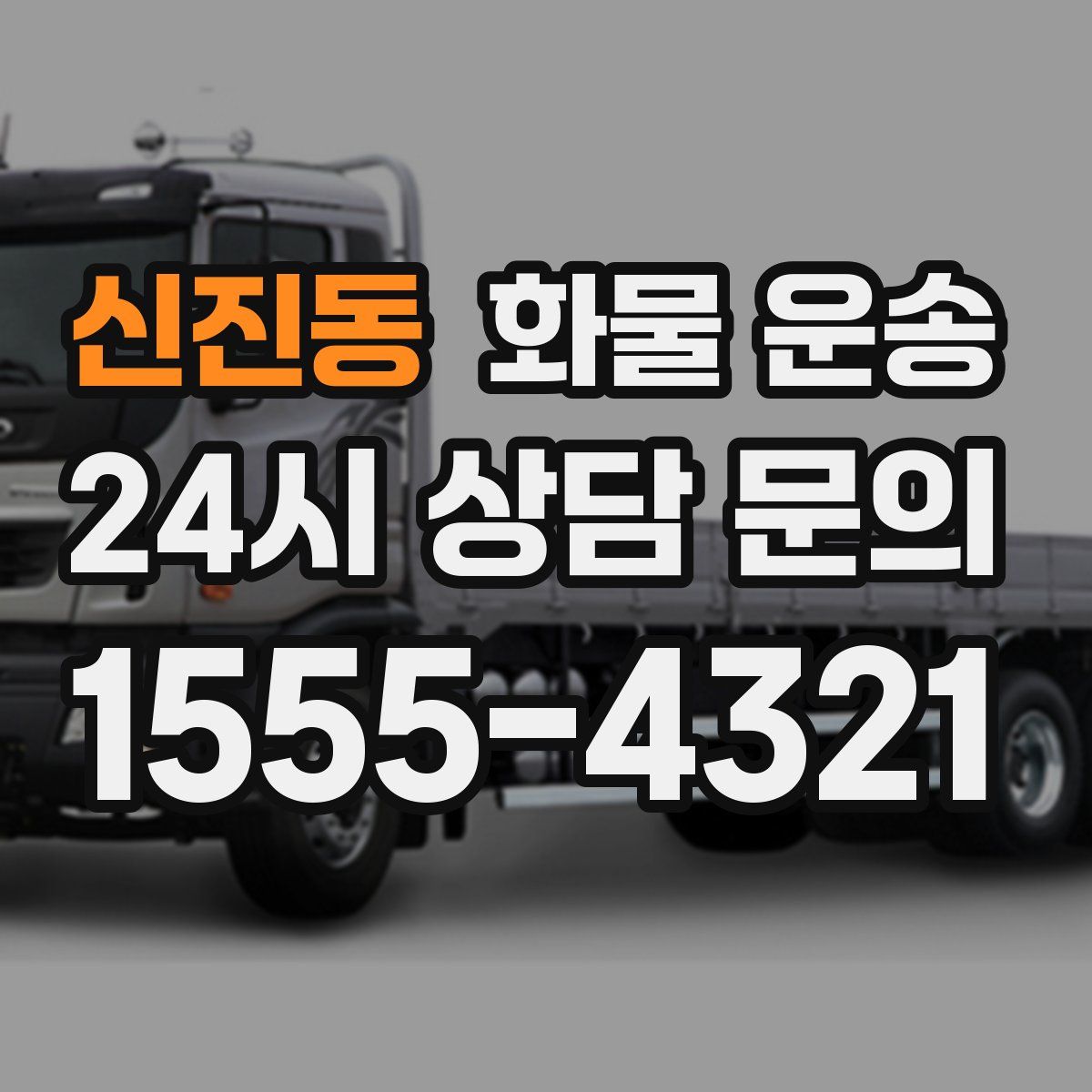 신진동 화물 운송