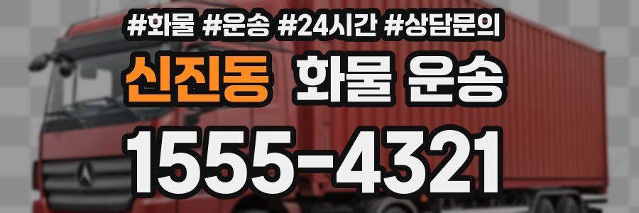 신진동 화물 운송