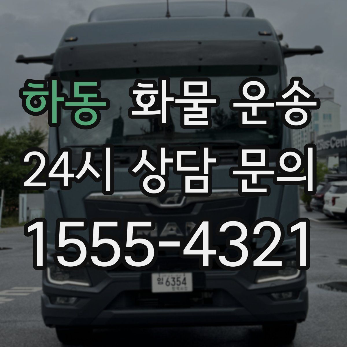 하동 화물 운송