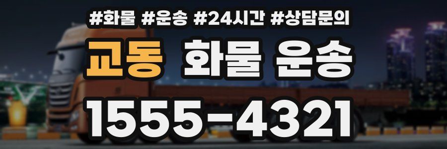 교동 화물 운송