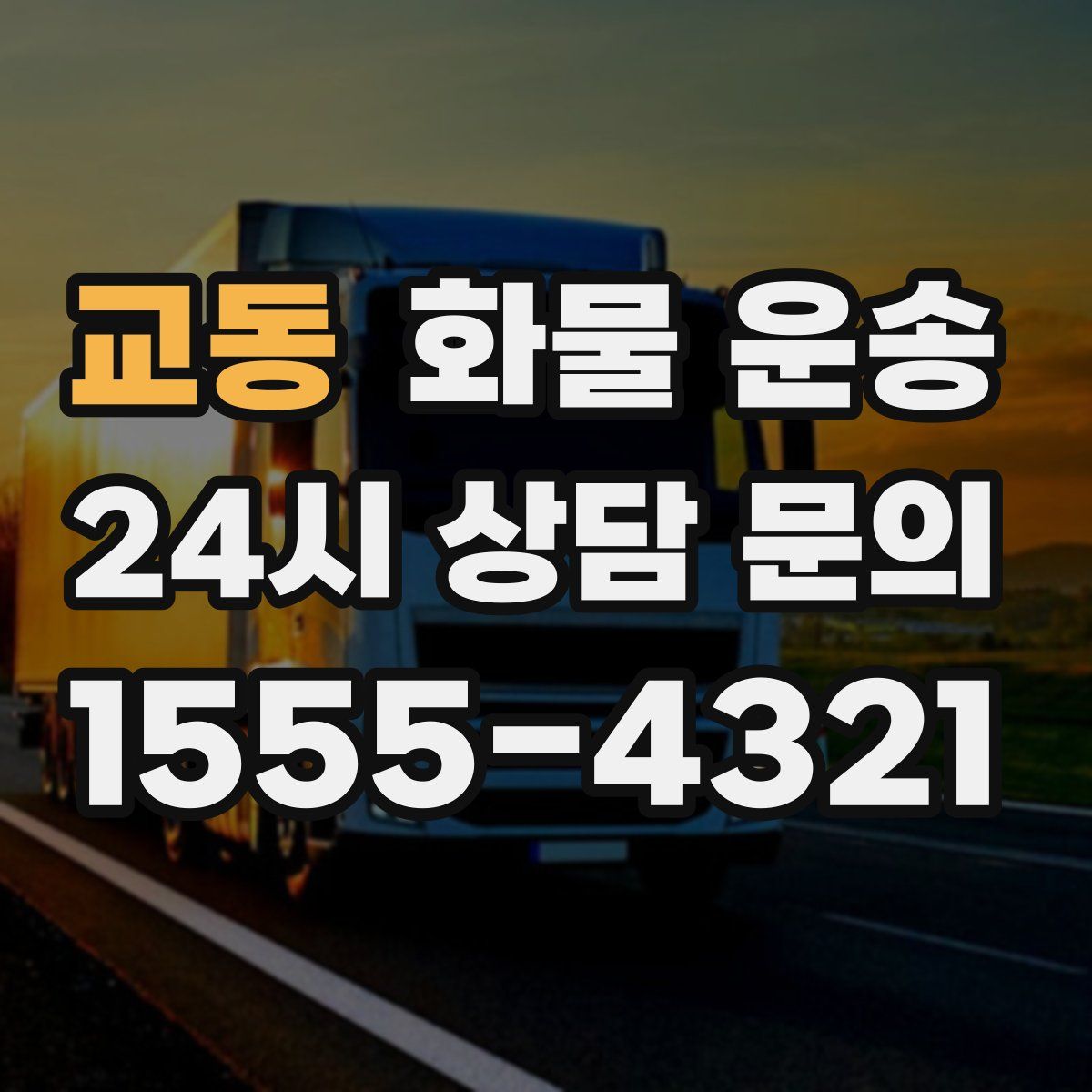 교동 화물 운송