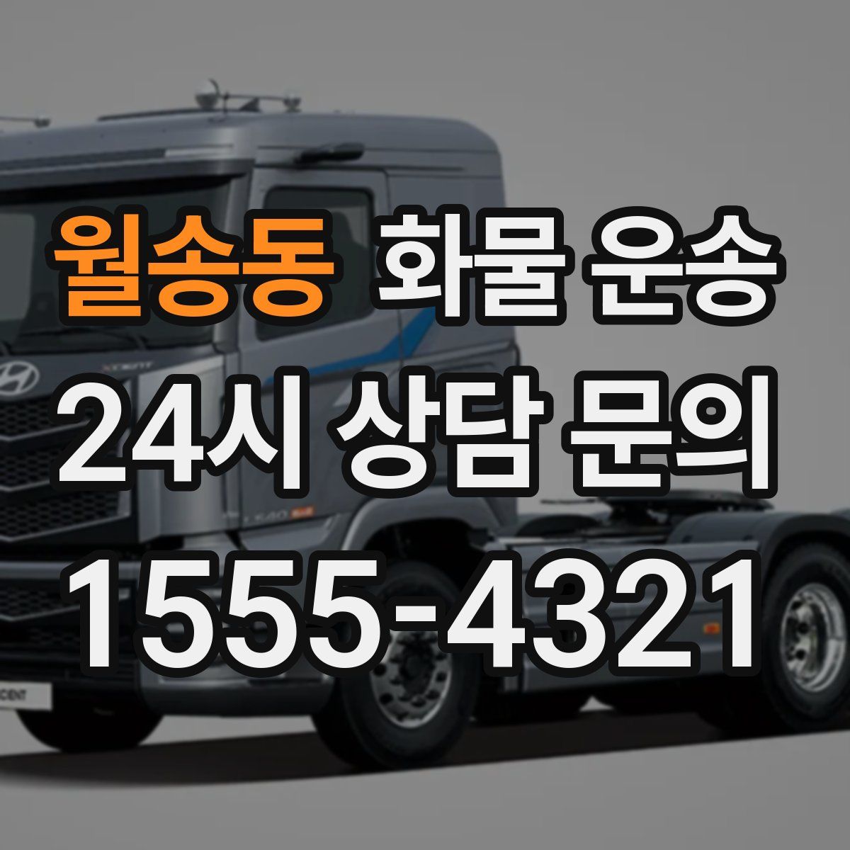 월송동 화물 운송