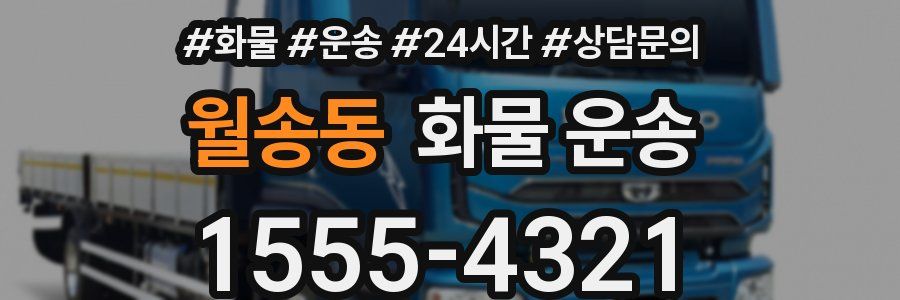 월송동 화물 운송