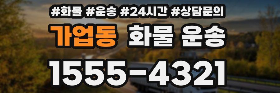 가업동 화물 운송