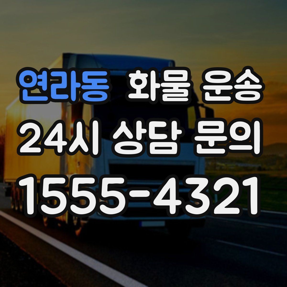 연라동 화물 운송 초보도 실수 없이 진행하는 준비 절차