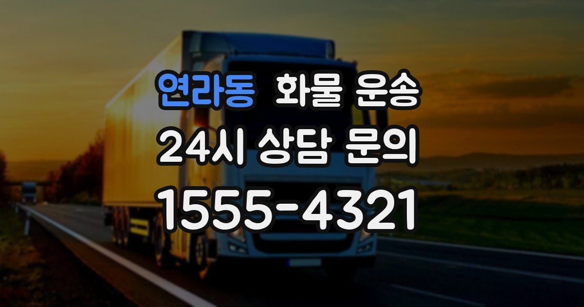 연라동 화물 운송