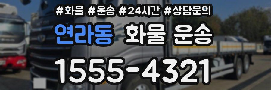 연라동 화물 운송