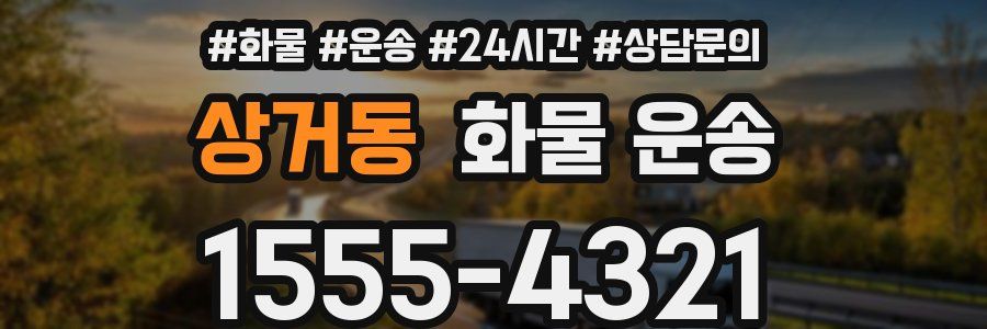 상거동 화물 운송