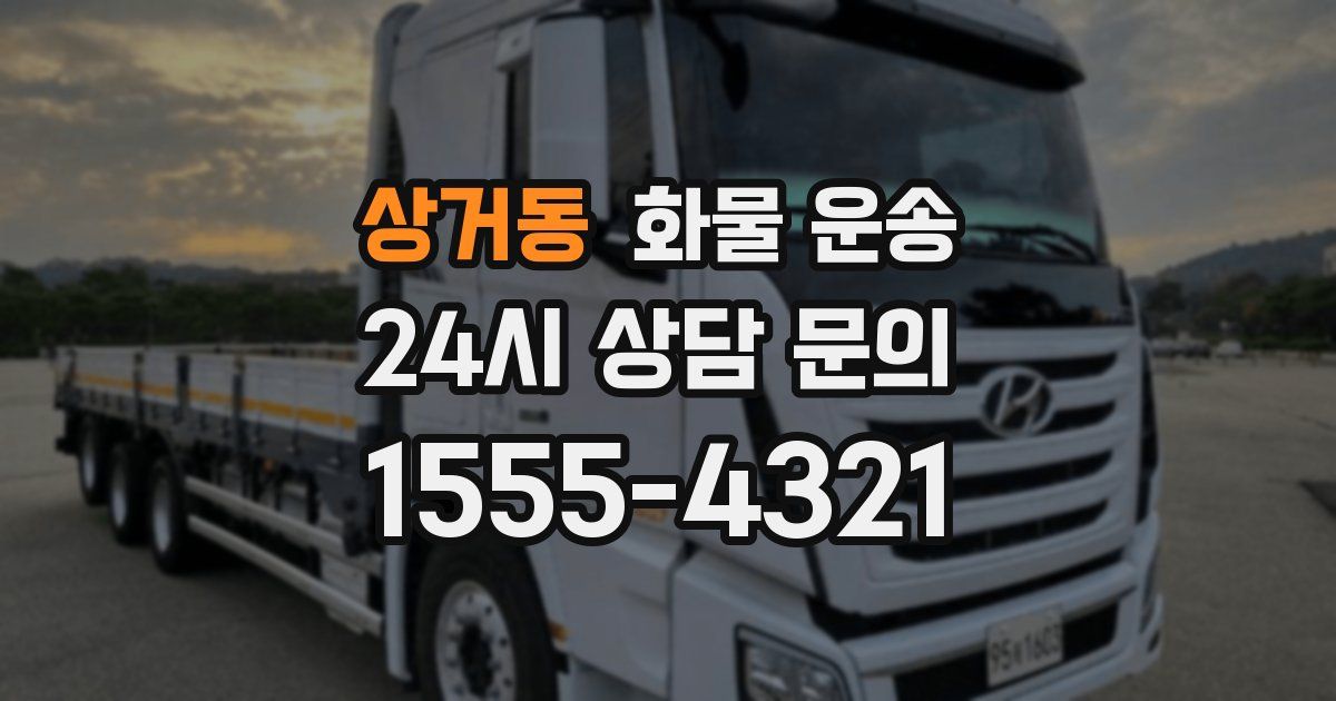 상거동 화물 운송