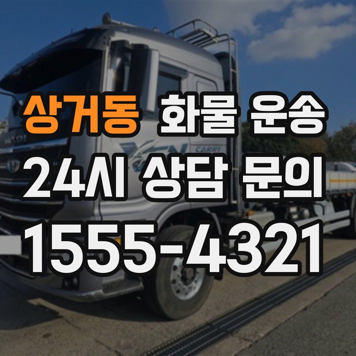 상거동 화물 운송