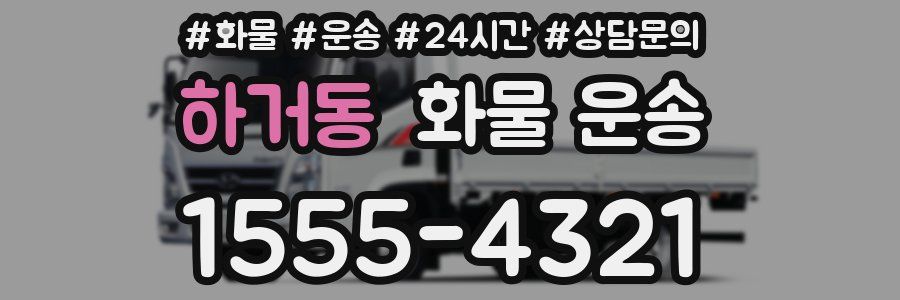 하거동 화물 운송