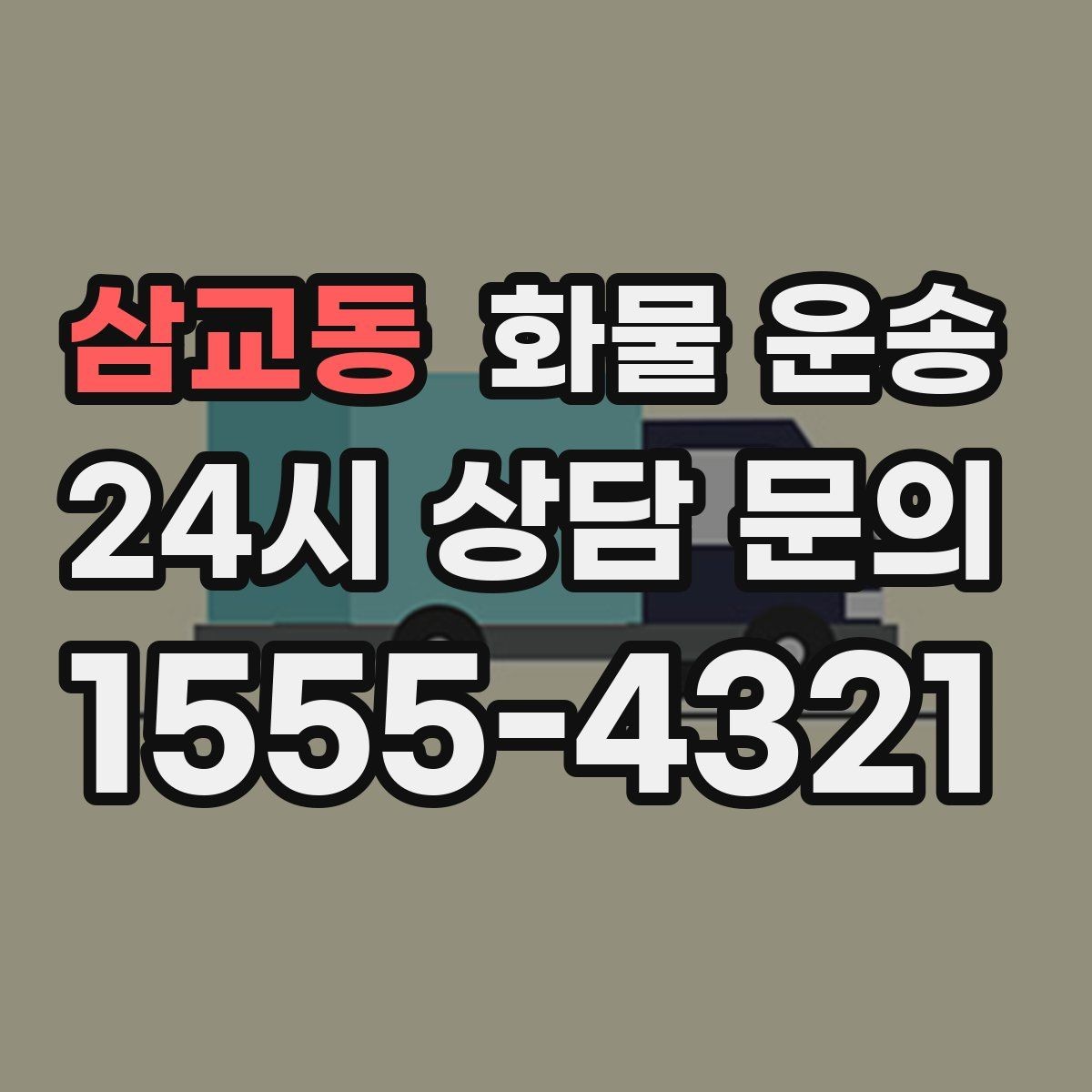 삼교동 화물 운송 물류비 절감에 도움이 되는 운송 방식
