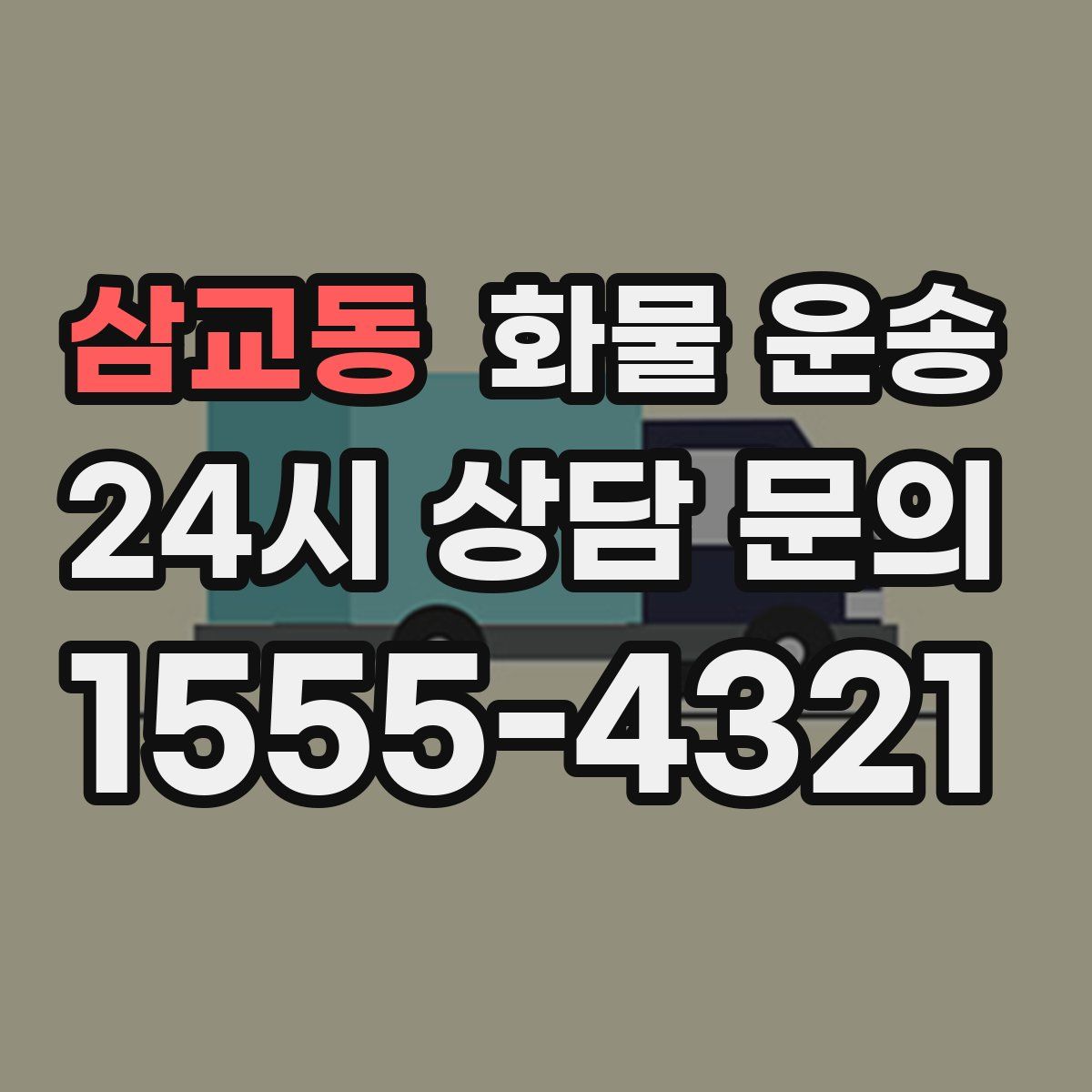 삼교동 화물 운송