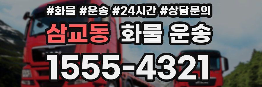 삼교동 화물 운송