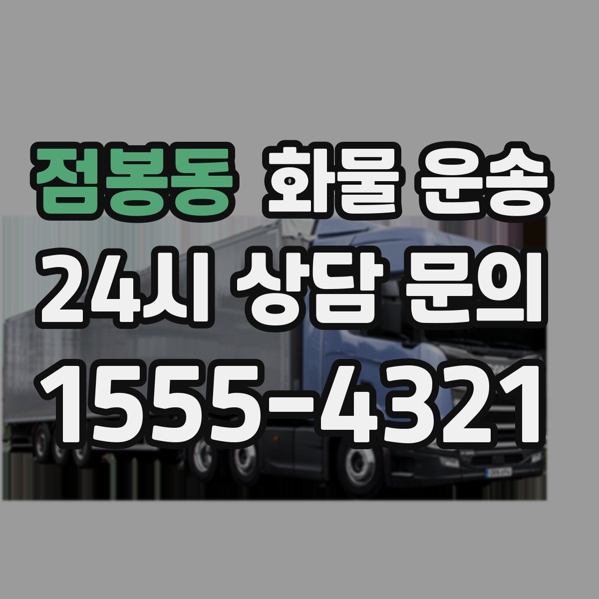 점봉동 화물 운송