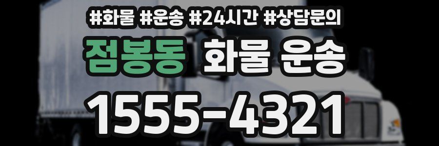 점봉동 화물 운송