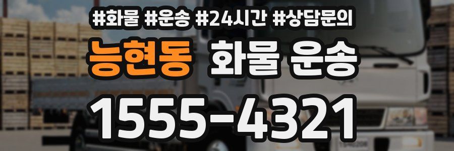 능현동 화물 운송